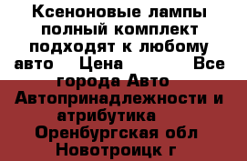 Ксеноновые лампы,полный комплект,подходят к любому авто. › Цена ­ 3 000 - Все города Авто » Автопринадлежности и атрибутика   . Оренбургская обл.,Новотроицк г.